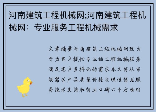 河南建筑工程机械网;河南建筑工程机械网：专业服务工程机械需求