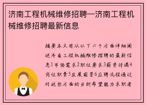 济南工程机械维修招聘—济南工程机械维修招聘最新信息