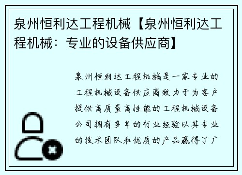 泉州恒利达工程机械【泉州恒利达工程机械：专业的设备供应商】