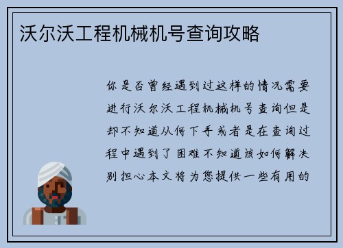 沃尔沃工程机械机号查询攻略
