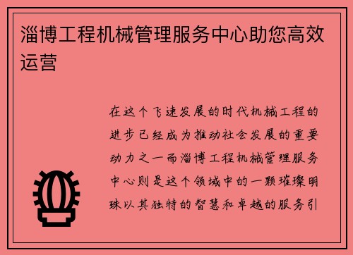 淄博工程机械管理服务中心助您高效运营