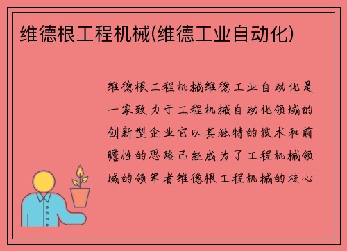 维德根工程机械(维德工业自动化)
