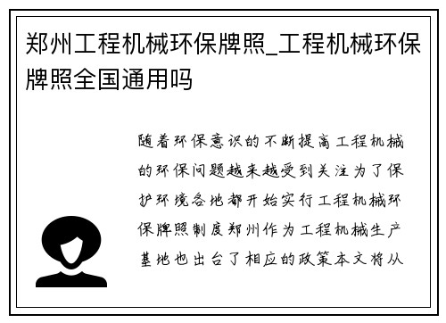 郑州工程机械环保牌照_工程机械环保牌照全国通用吗