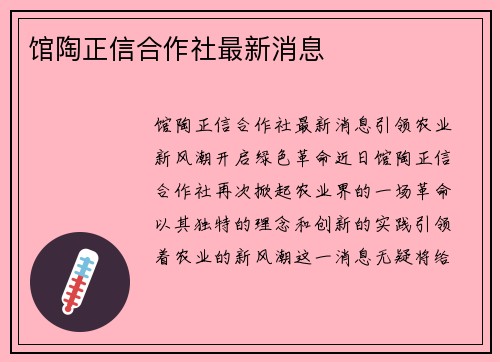 馆陶正信合作社最新消息
