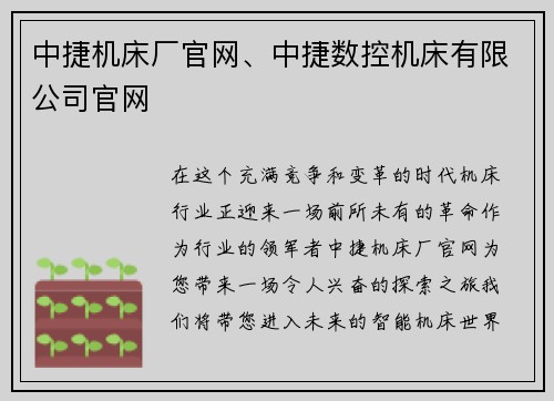 中捷机床厂官网、中捷数控机床有限公司官网
