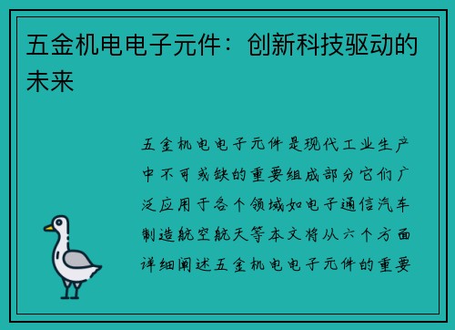 五金机电电子元件：创新科技驱动的未来