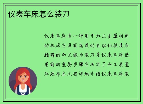 仪表车床怎么装刀