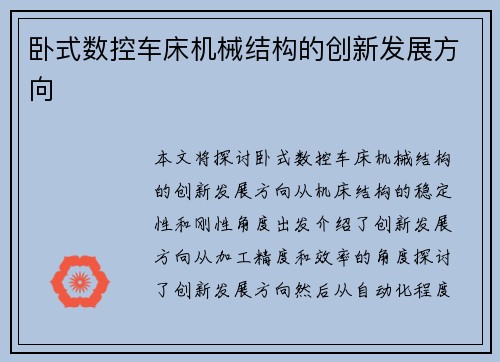 卧式数控车床机械结构的创新发展方向