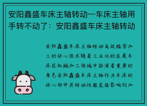 安阳鑫盛车床主轴转动—车床主轴用手转不动了：安阳鑫盛车床主轴转动：高效精密加工的核心技术