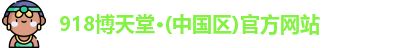 博天堂网址多少